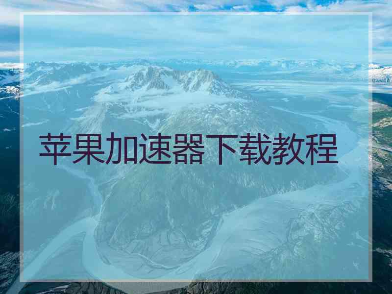 苹果加速器下载教程