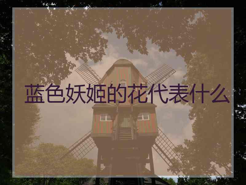 蓝色妖姬的花代表什么