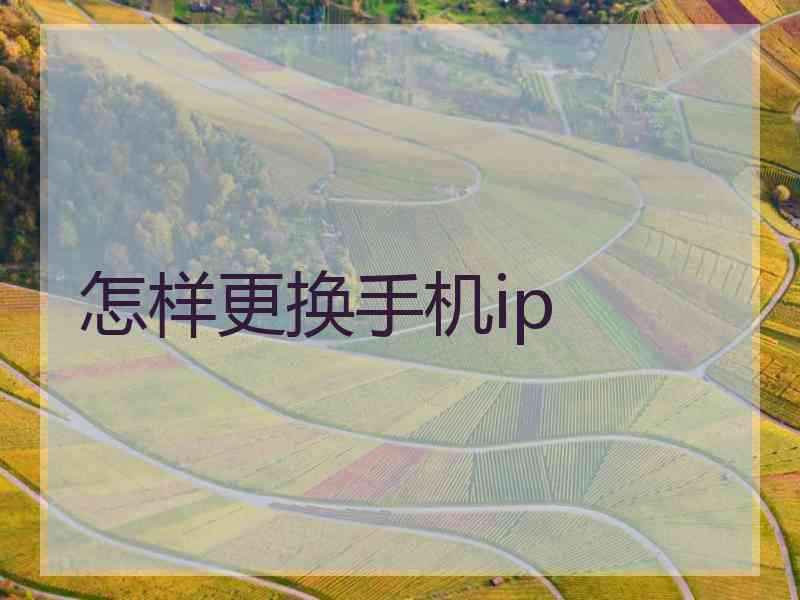 怎样更换手机ip