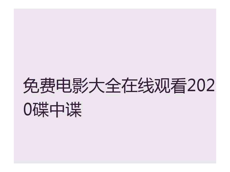 免费电影大全在线观看2020碟中谍