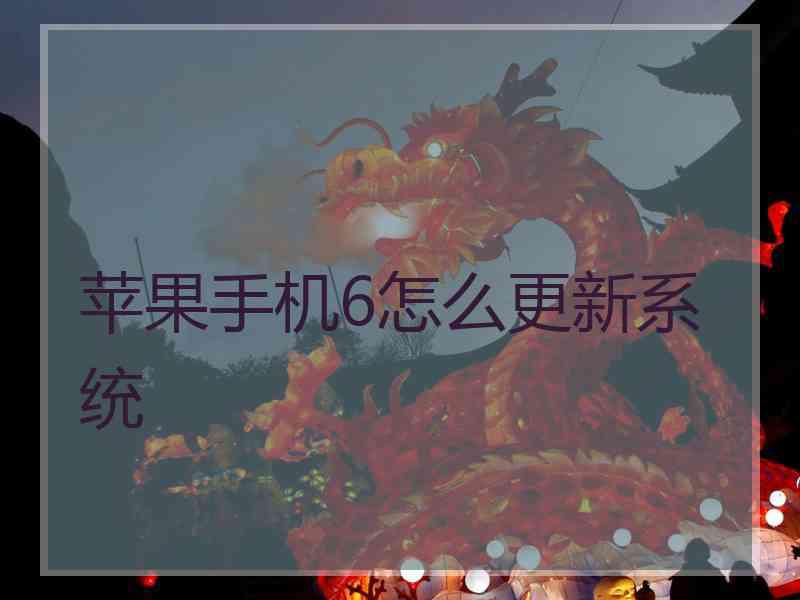 苹果手机6怎么更新系统