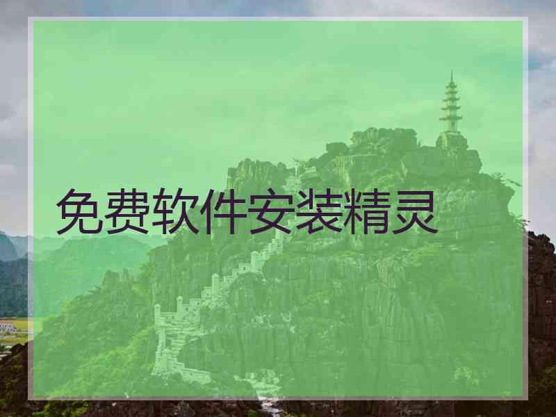 免费软件安装精灵