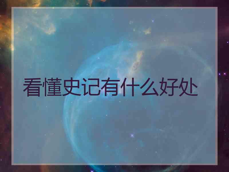 看懂史记有什么好处