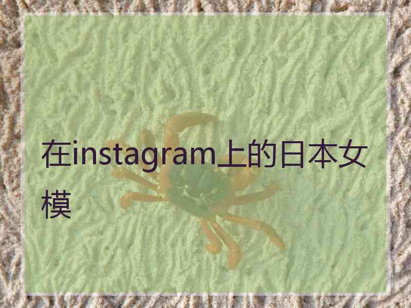 在instagram上的日本女模