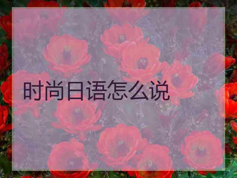 时尚日语怎么说