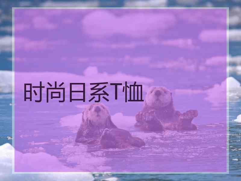 时尚日系T恤