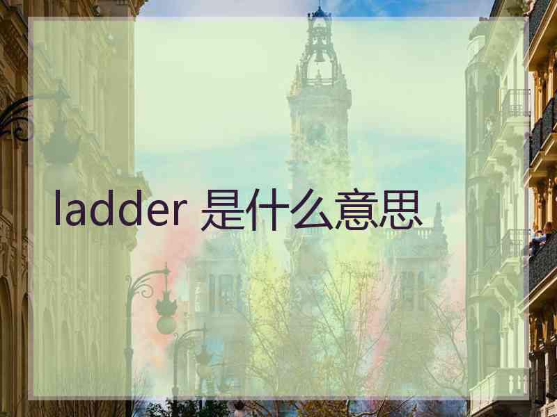 ladder 是什么意思
