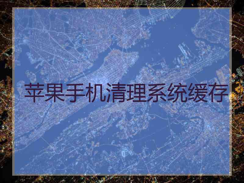 苹果手机清理系统缓存