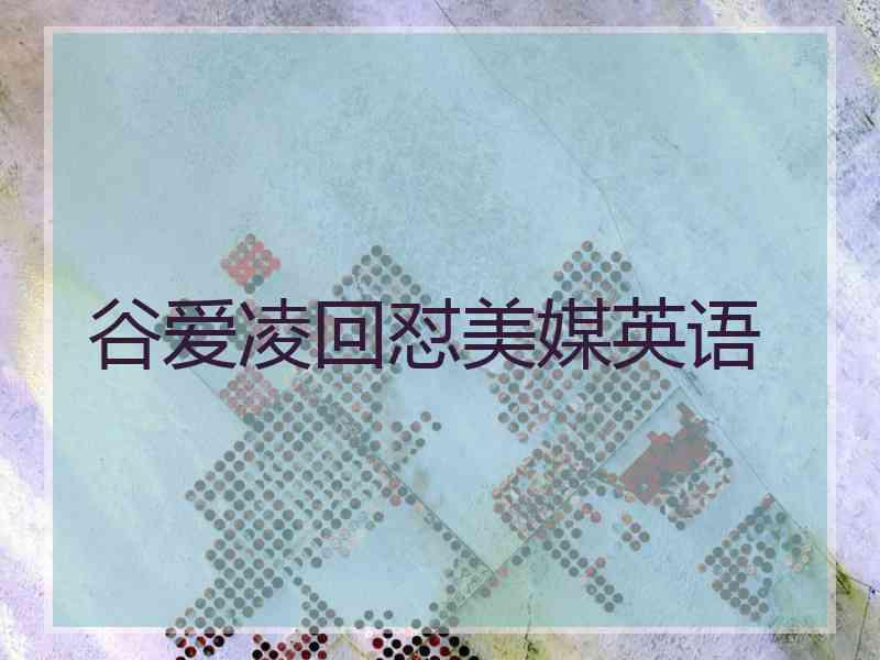 谷爱凌回怼美媒英语
