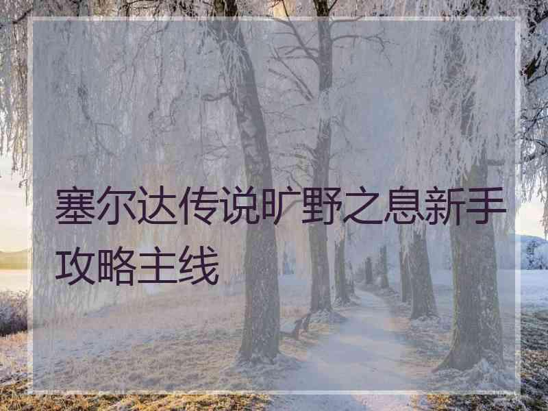 塞尔达传说旷野之息新手攻略主线