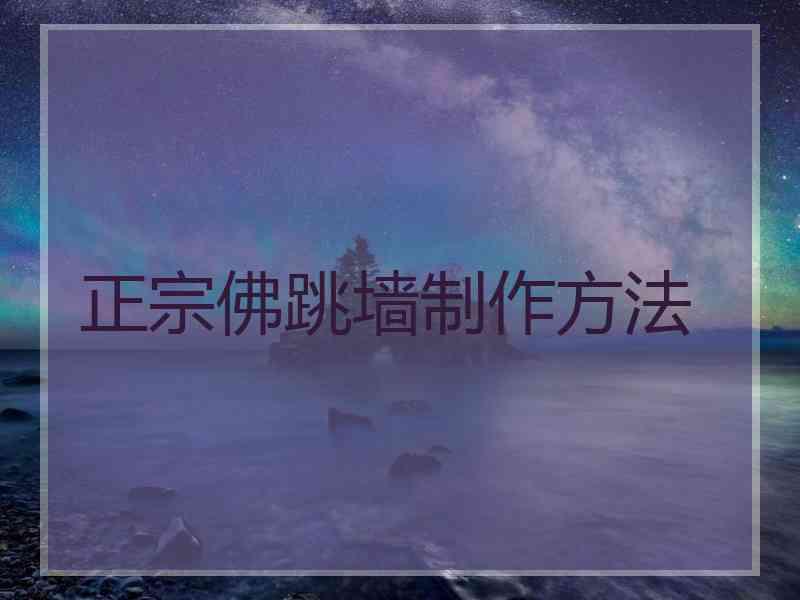 正宗佛跳墙制作方法