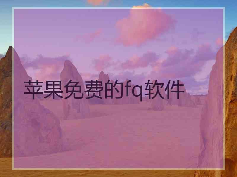 苹果免费的fq软件