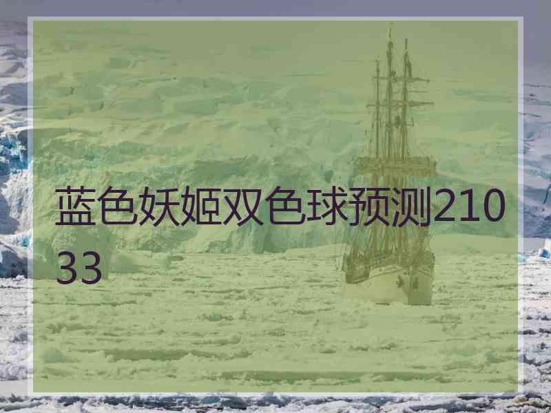 蓝色妖姬双色球预测21033