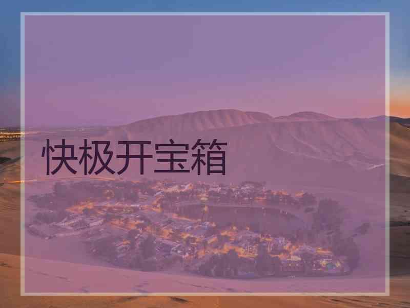 快极开宝箱