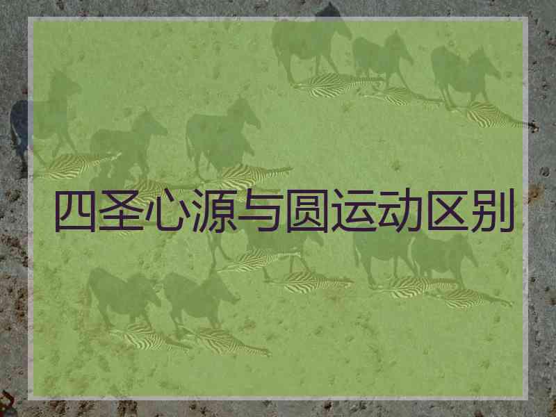 四圣心源与圆运动区别