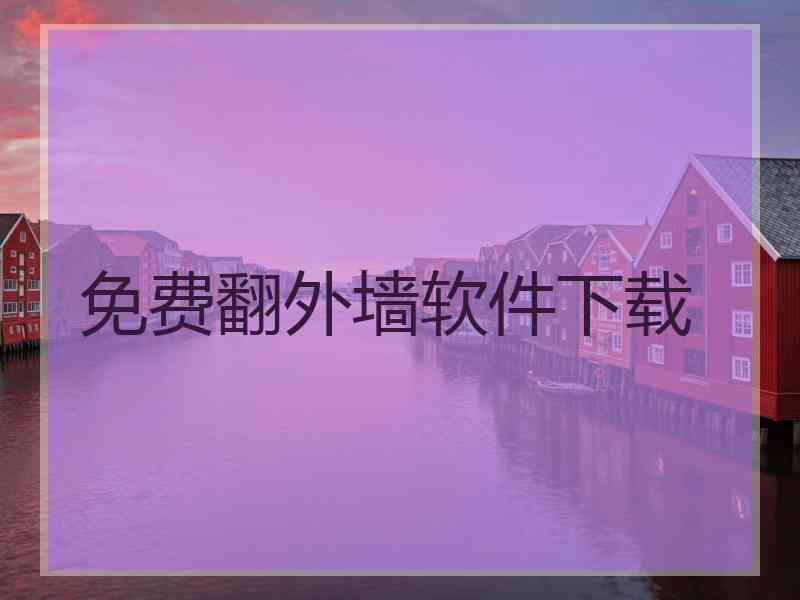 免费翻外墙软件下载