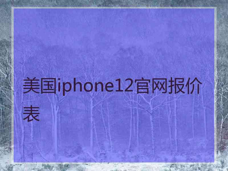 美国iphone12官网报价表