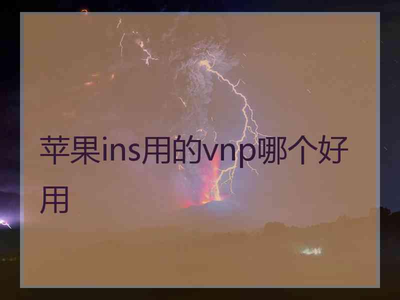 苹果ins用的vnp哪个好用
