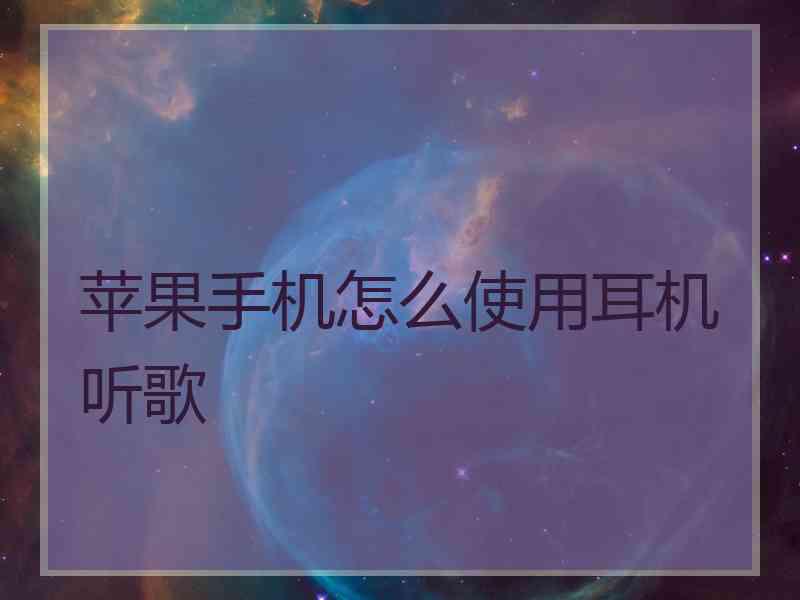 苹果手机怎么使用耳机听歌