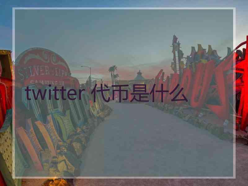 twitter 代币是什么