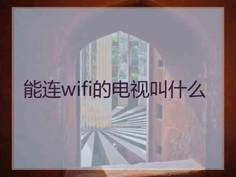 能连wifi的电视叫什么