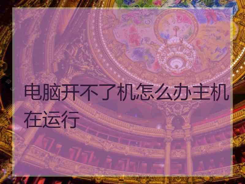 电脑开不了机怎么办主机在运行
