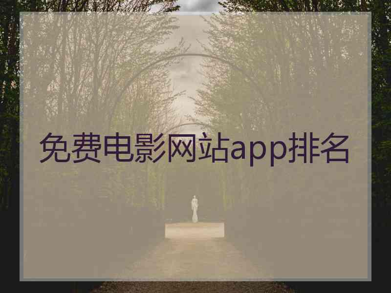 免费电影网站app排名