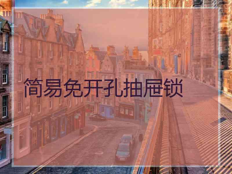 简易免开孔抽屉锁