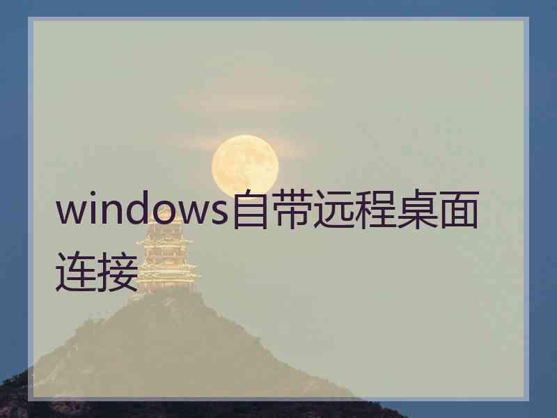windows自带远程桌面连接