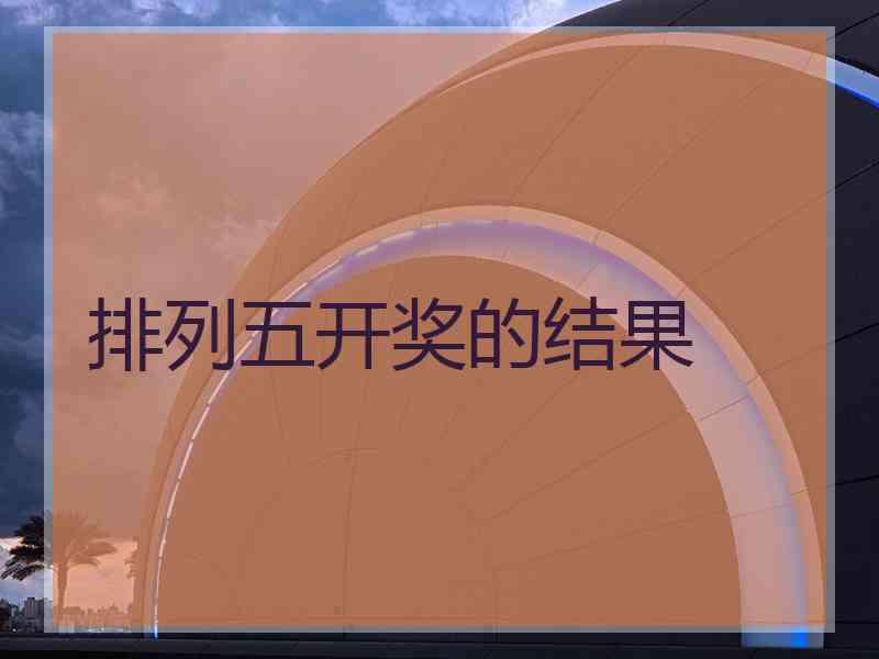排列五开奖的结果