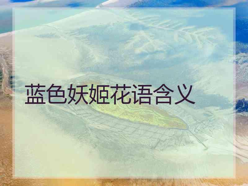 蓝色妖姬花语含义