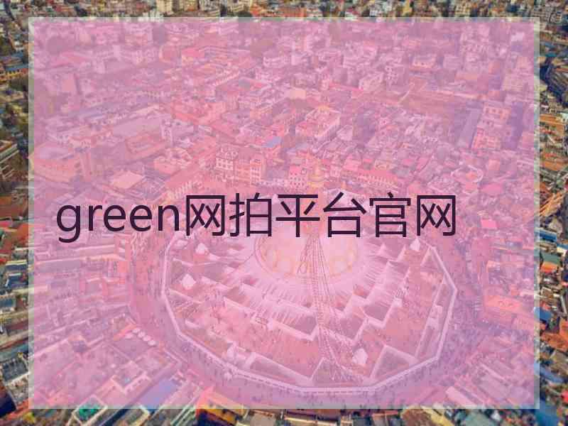 green网拍平台官网