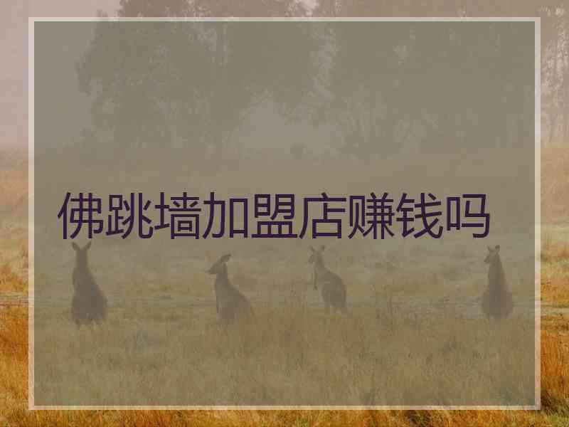 佛跳墙加盟店赚钱吗