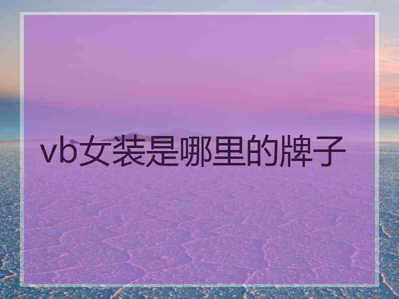 vb女装是哪里的牌子