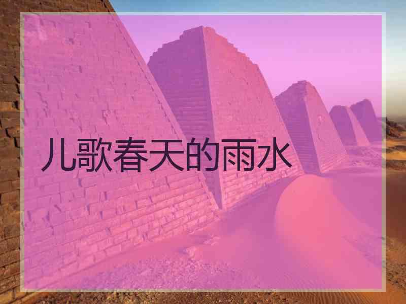 儿歌春天的雨水