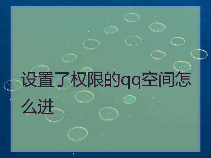设置了权限的qq空间怎么进