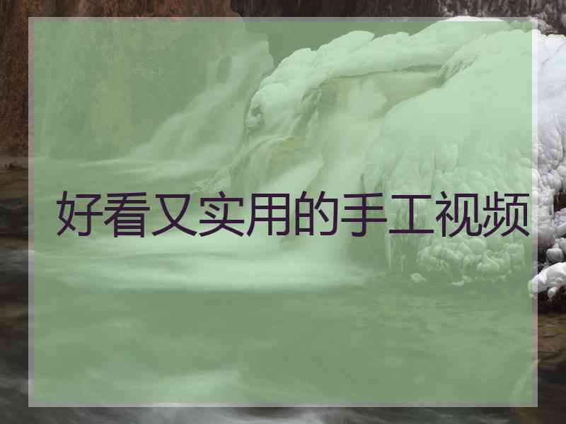 好看又实用的手工视频