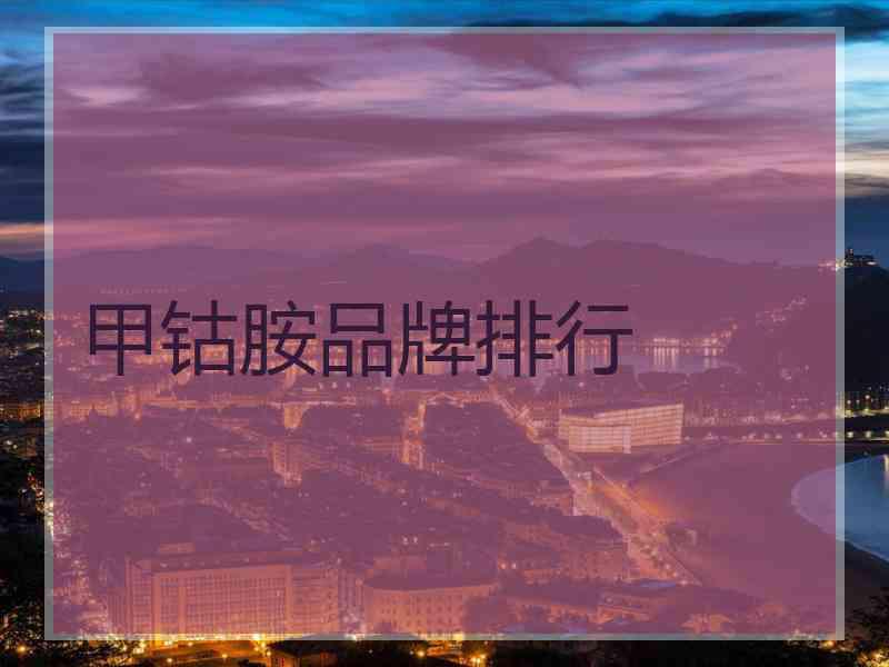 甲钴胺品牌排行