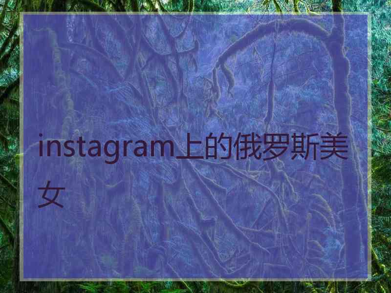 instagram上的俄罗斯美女