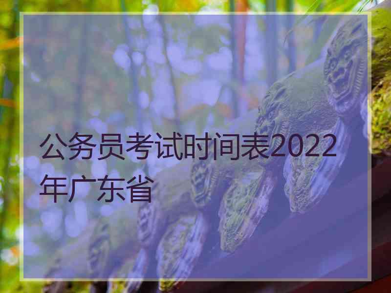 公务员考试时间表2022年广东省