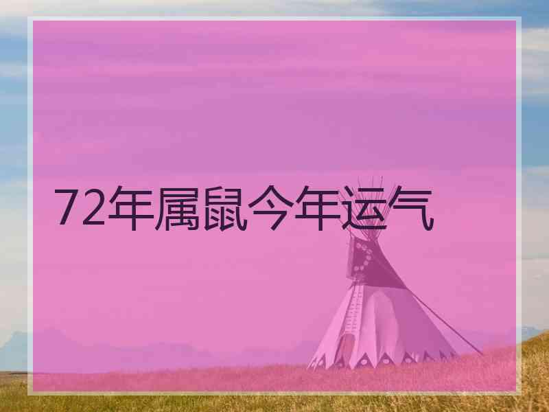 72年属鼠今年运气