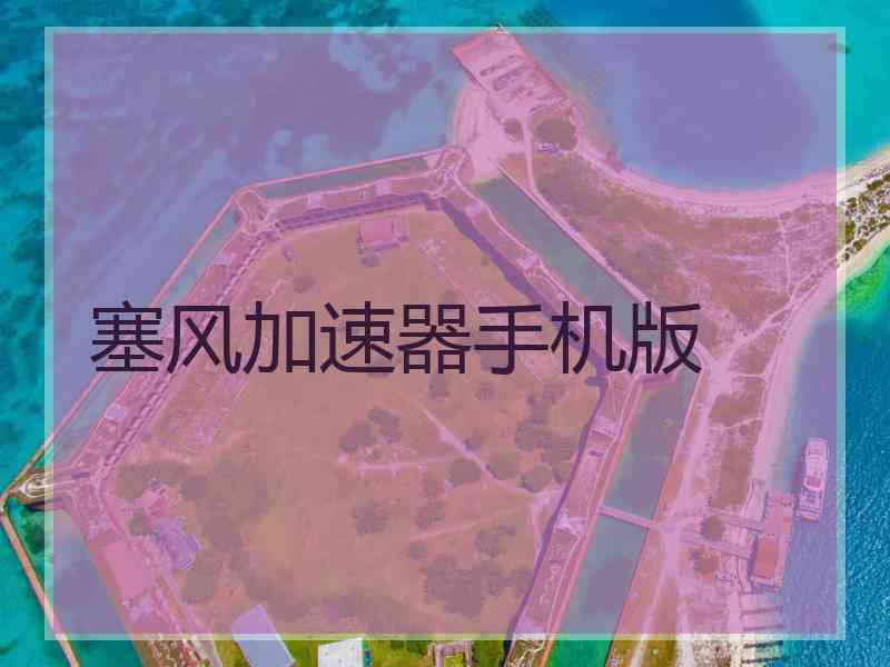 塞风加速器手机版