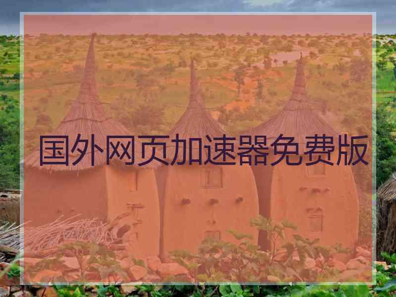 国外网页加速器免费版