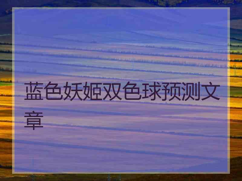 蓝色妖姬双色球预测文章