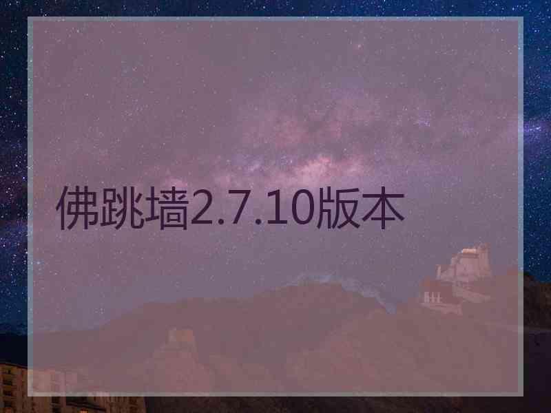 佛跳墙2.7.10版本