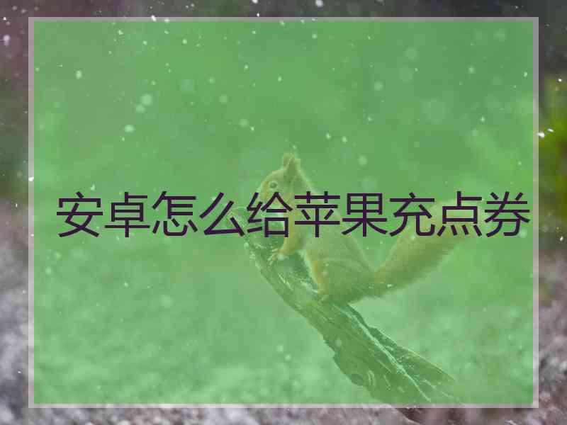 安卓怎么给苹果充点券