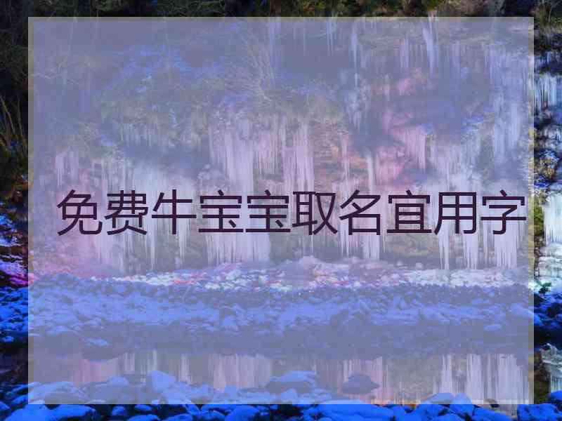 免费牛宝宝取名宜用字