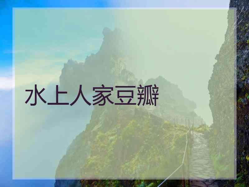 水上人家豆瓣