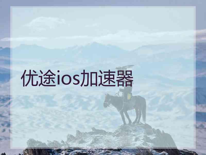 优途ios加速器