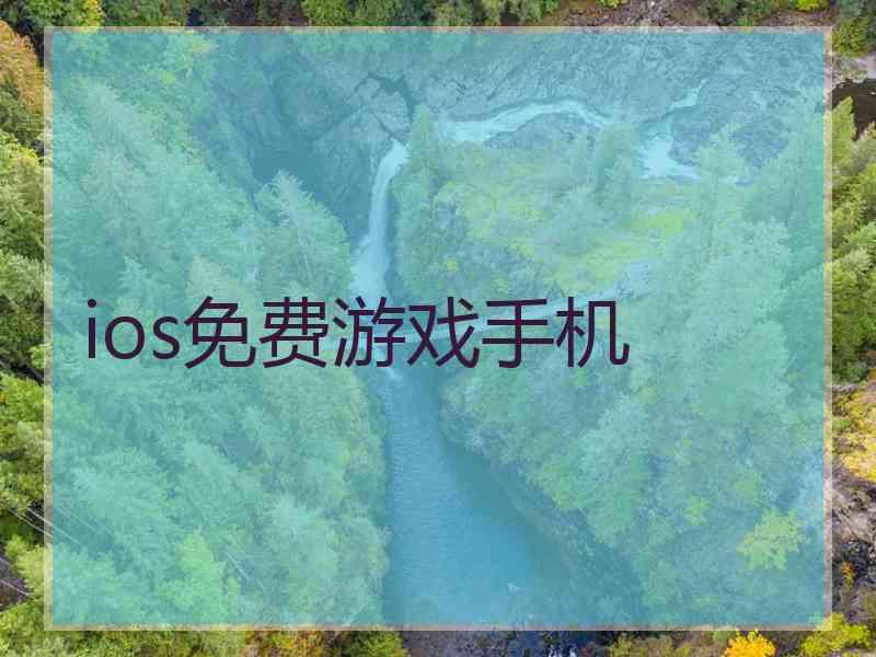 ios免费游戏手机
